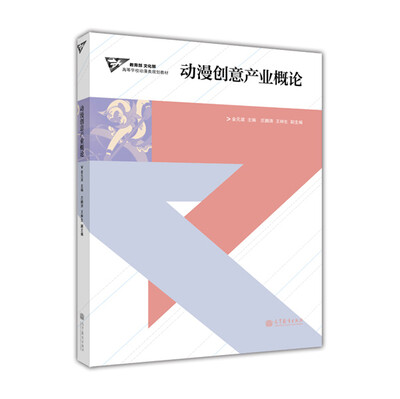 

高等学校动漫类规划教材动漫创意产业概论