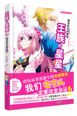 

王族的星星 1 樱花时光的秘密