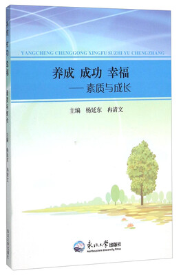 

养成成功幸福：素质与成长