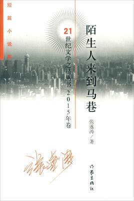

陌生人来到马巷（短篇小说集 2015年卷）
