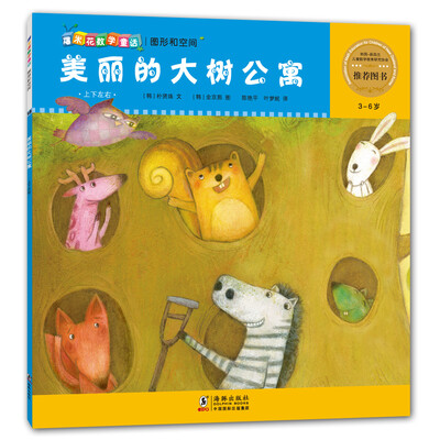 

爆米花数学童话：美丽的大树公寓（3-6岁）