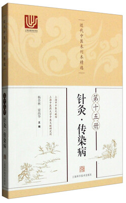 

近代中医未刊本精选 第十五册（针灸·传染病）