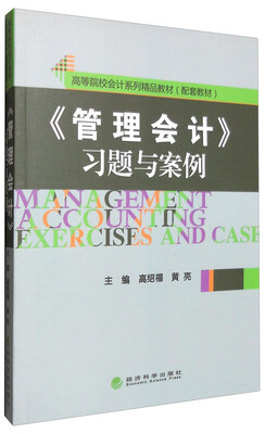 

《管理会计》习题与案例