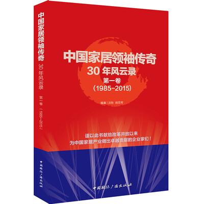 

中国家居领袖传奇30年风云录 第一卷（1985-2015）