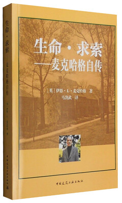 

生命·求索：麦克哈格自传