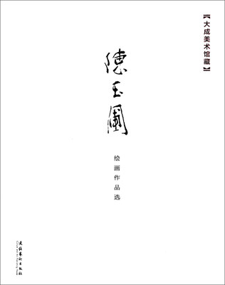 

大成美术馆藏：陈玉圃绘画作品选