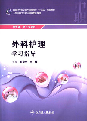 

外科护理学习指导（中职护理配教）