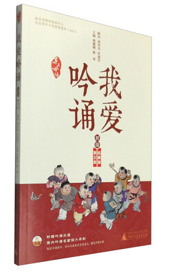 

亲近母语 我爱吟诵（初级拓展版 第3版 附光盘）