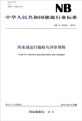 

中华人民共和国能源行业标准（NB/T 31045-2013）：风电场运行指标与评价导则