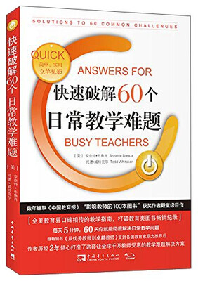 

快速破解60个日常教学难题