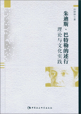 

朱迪斯·巴特勒的述行理论与文化实践