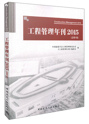 

工程管理年刊（2015 总第5卷）