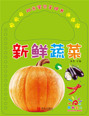 

阳光宝贝手提书·新鲜蔬菜