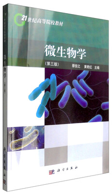 

微生物学（第三版）