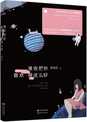 

谁会把你喜欢得这么好