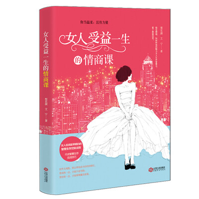 

女人受益一生的情商课