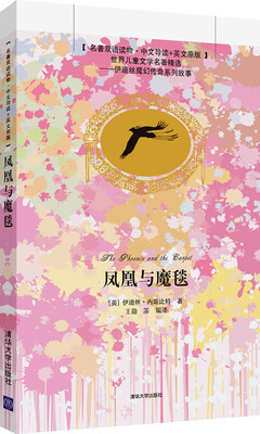 

凤凰与魔毯（名著双语读物·中文导读+英文原版）