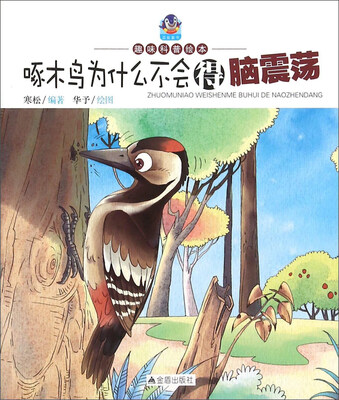 

趣味科普绘本：啄木鸟为什么不会得脑震荡