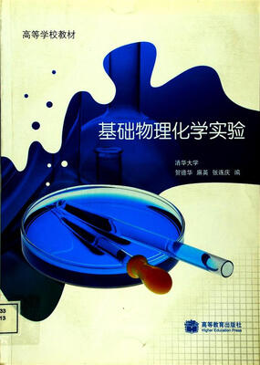 

基础物理化学实验