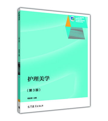 

护理美学第三版/“十二五”职业教育国家规划教材