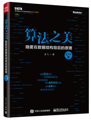 

算法之美 隐匿在数据结构背后的原理（C++版）
