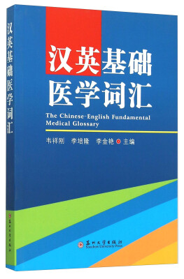 

汉英基础医学词汇