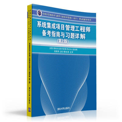 

系统集成项目管理工程师备考指南与习题详解（第2版）