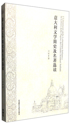 

意大利文学简史及名著选读