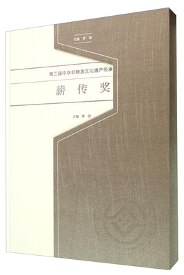 

第三届中华非物质文化遗产传承人薪传奖