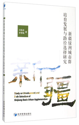 

新疆绿洲城市群培育发展与路径选择研究