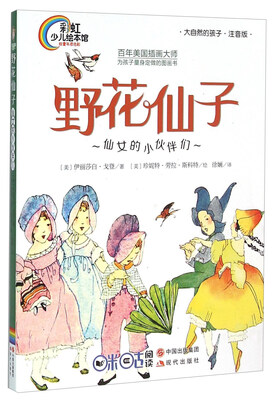 

野花仙子 仙女的小伙伴们（大自然的孩子 注音版）