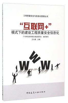 

“互联网+”模式下的建设工程质量安全信息化