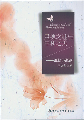 

灵魂之魅与中和之美铁凝小说论