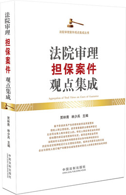 

法院审理担保案件观点集成