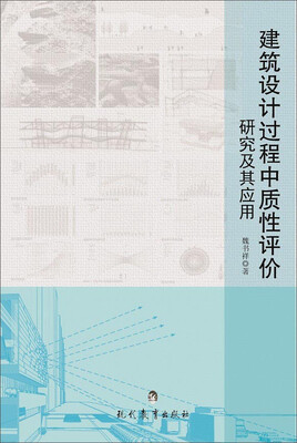

建筑设计过程中质性评价研究及其应用