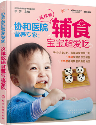 

协和医院营养专家：这样做辅食宝宝超爱吃