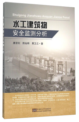 

水工建筑物安全监测分析