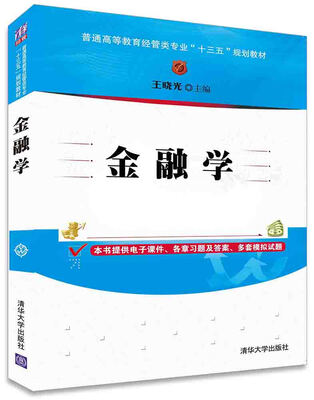 

金融学/普通高等教育经管类专业“十三五”规划教材