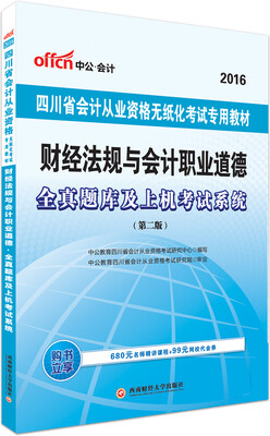 

中公版·2016四川省会计从业资格考试教材：财经法规与会计职业道德全真题库及上机考试系统（第2版）