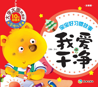 

金牌儿童 大字大图我爱读：我爱干净（注音版）