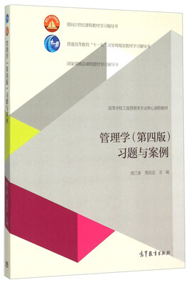 

管理学第四版习题与案例
