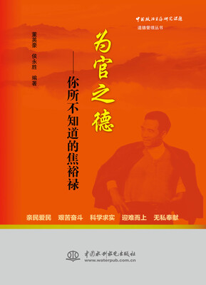 

为官之德：你所不知道的焦裕禄/中国政治生态研究课题道德管理丛书