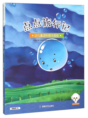 

点点旅行记（少儿童话科普注音版）
