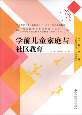 

学前儿童家庭与社区教育学前教育专业“专业基础类”
