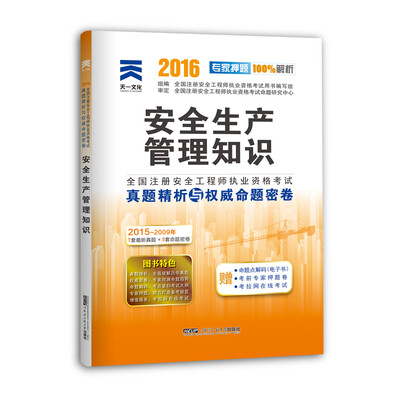 

2016年全国注册安全工程师执业资格考试真题精析与权威命题密卷：安全生产管理知识