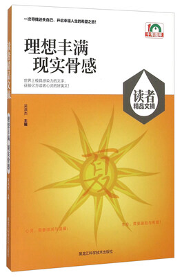 

理想丰满现实骨感/读者精品文摘