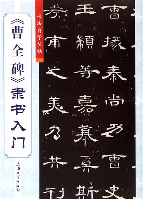 

书法自学丛帖《曹全碑》隶书入门