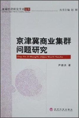 

京津冀商业集群问题研究