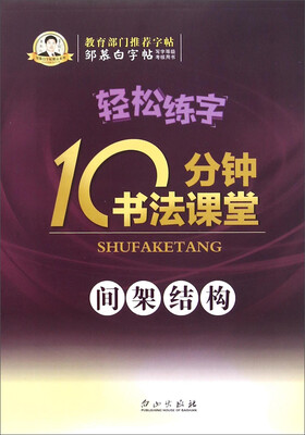 

轻松练字 10分钟书法课堂（间架结构）