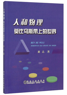 

人和物理莫比乌斯带上的世界